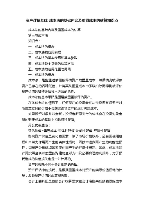 资产评估基础-成本法的基础内容及重置成本的估算知识点