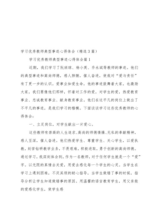 学习优秀教师典型事迹心得体会(3篇)