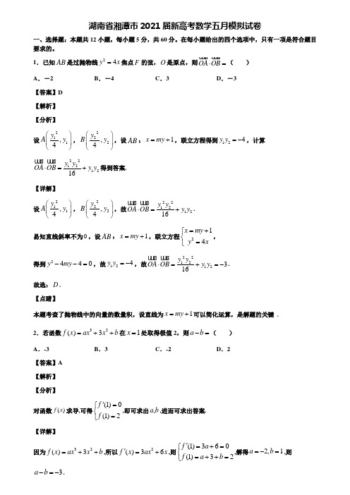 湖南省湘潭市2021届新高考数学五月模拟试卷含解析