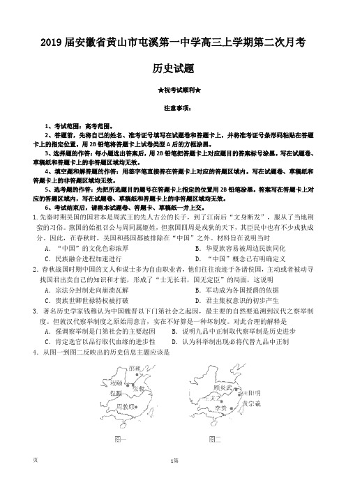 2019届安徽省黄山市屯溪第一中学高三上学期第二次月考历史试题