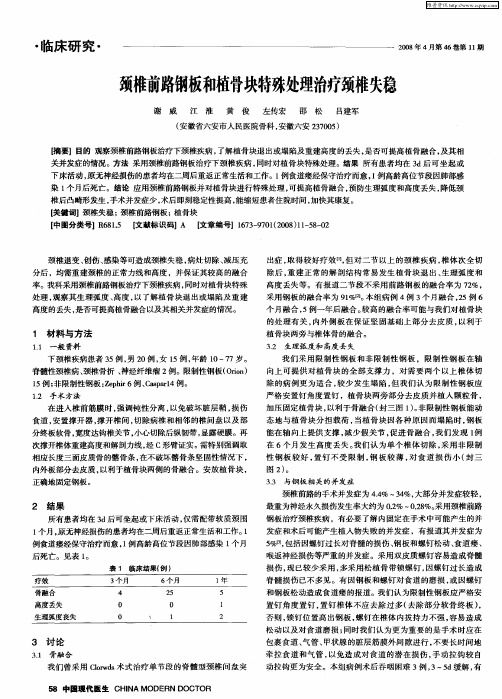 颈椎前路钢板和植骨块特殊处理治疗颈椎失稳