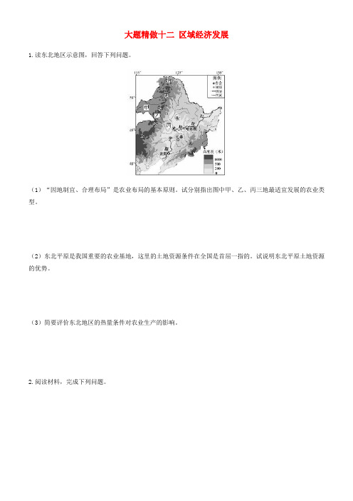 精品-2019高考地理三轮冲刺大题提分大题精做12区域经济发展