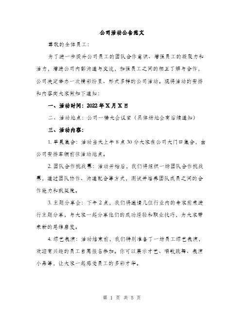 公司活动公告范文（二篇）