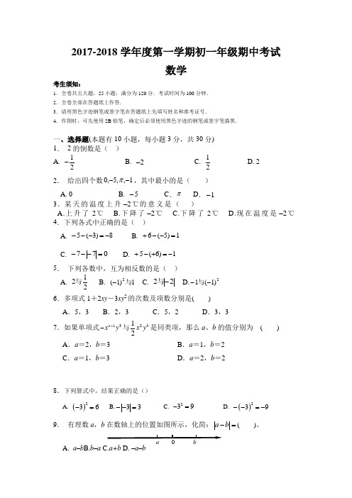 2017-2018学年度第一学期初一期中考试数学试卷