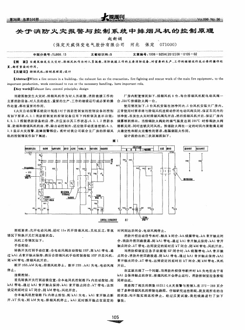 关于消防火灾报警与控制系统中排烟风机的控制原理