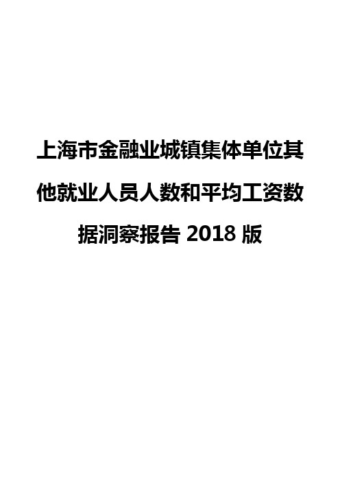 上海市金融业城镇集体单位其他就业人员人数和平均工资数据洞察报告2018版