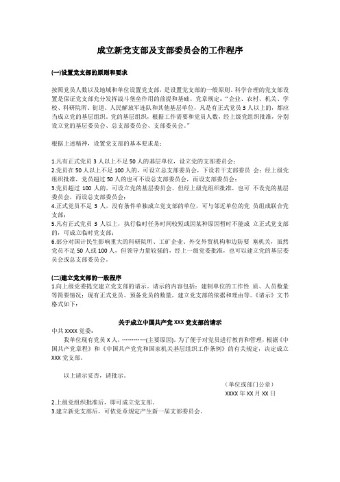 成立新党支部及支部委员会的工作程序