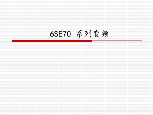 西门子6SE70变频器简介