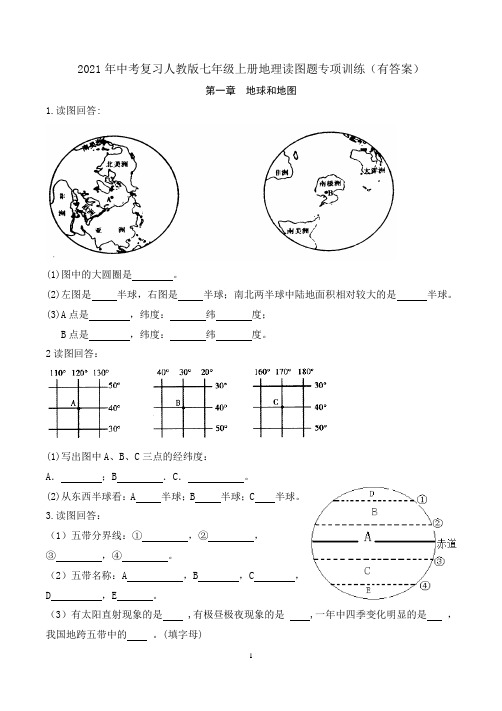 2021年中考复习人教版七年级上册地理读图题专项训练(有答案)