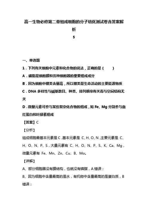 高一生物必修第二章组成细胞的分子培优测试卷含答案解析 (81)