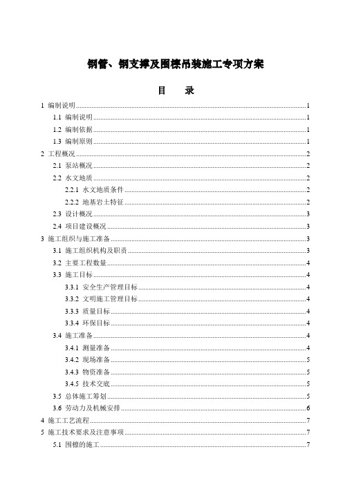 钢管、钢支撑及围檩吊装施工专项方案