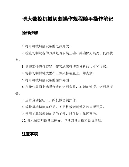 博大数控机械切割操作规程随手操作笔记