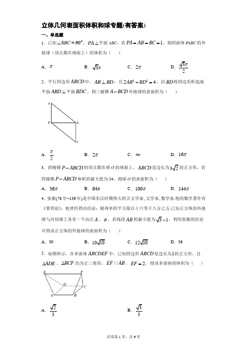 立体几何表面积体积和球专题(有答案)