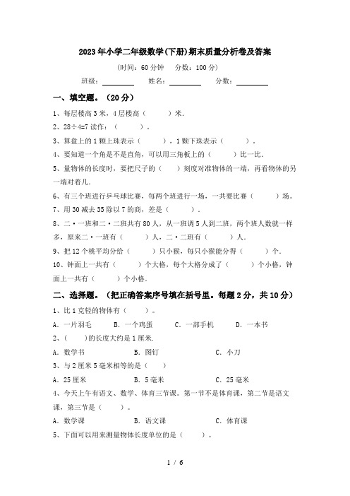 2023年小学二年级数学(下册)期末质量分析卷及答案