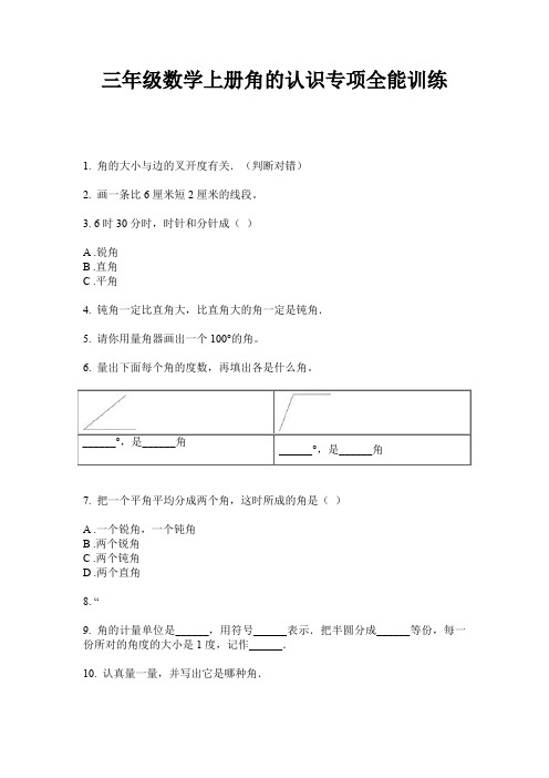 三年级数学上册角的认识专项全能训练