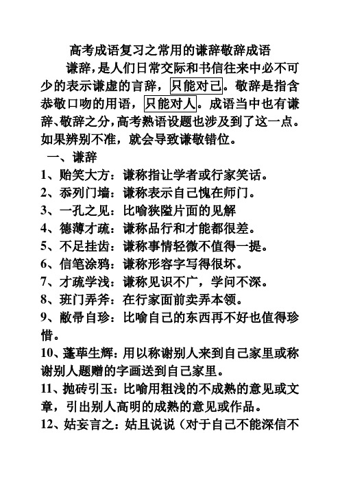 高考成语复习之常用的谦辞敬辞成语