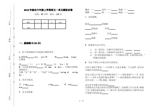 2019年综合六年级上学期语文一单元模拟试卷