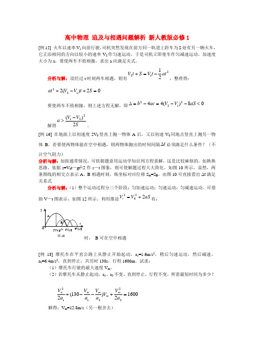 高中物理 追及与相遇问题解析 新人教版必修1