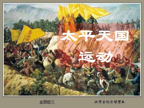 人民版高中历史必修一3.1《太平天国运动》优秀课件(共23张PPT)