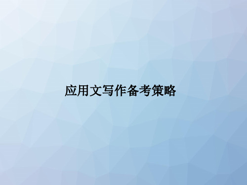 高三英语一轮复习写作专题：应用文写作备考策略