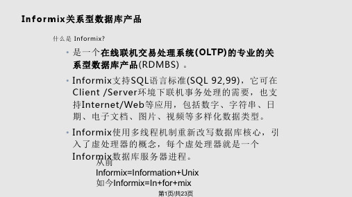 Informix介绍PPT课件