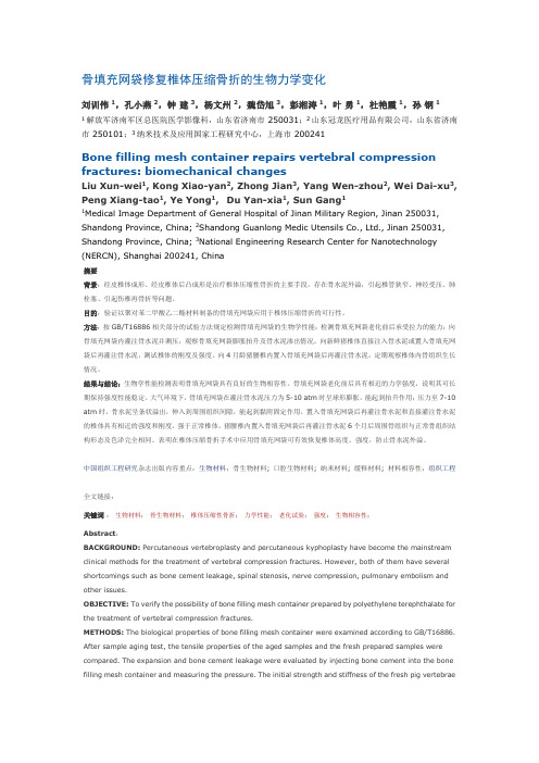 骨填充网袋修复椎体压缩骨折的生物力学变化