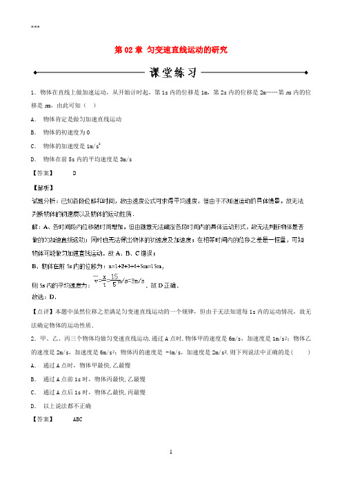 2018-2019学年高中物理第02章匀变速直线运动的研究章末总结练习新人教版必修1