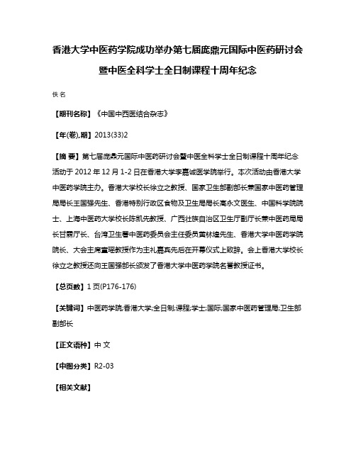 香港大学中医药学院成功举办第七届庞鼎元国际中医药研讨会暨中医全科学士全日制课程十周年纪念