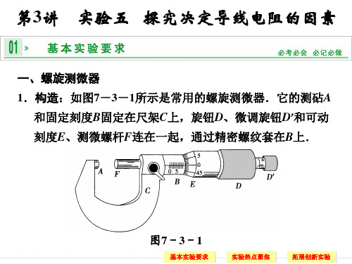 2014年《步步高》高三物理一轮复习课件(江苏专用)第七章 第3讲 实验五 探究决定导线电阻的因素