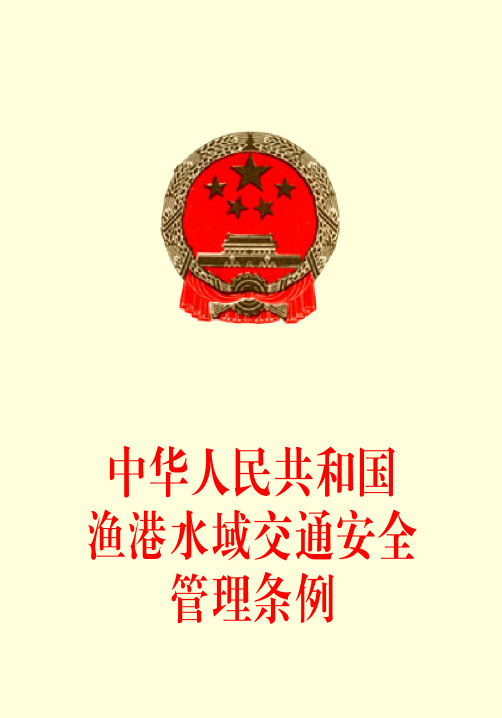 中华人民共和国渔港水域交通安全管理条例