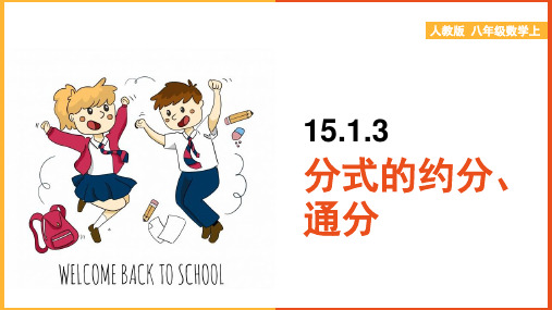 初中数学人教版八年级上册《15.1.3分式的约分、通分》课件