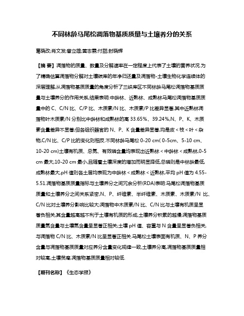 不同林龄马尾松凋落物基质质量与土壤养分的关系