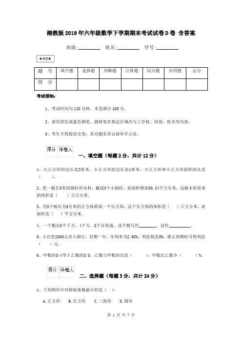 湘教版2019年六年级数学下学期期末考试试卷D卷 含答案