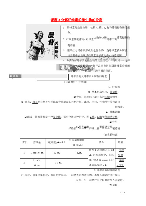 高中生物专题2微生物的培养与应用课题3分解纤维素的微生物的分离练习新人教版选修1