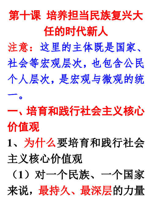 第十课 培养担当民族复兴大任的时代新人 知识提纲