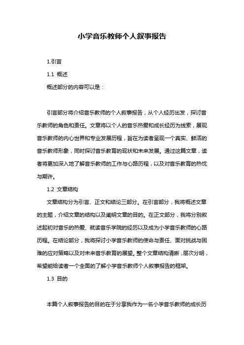 小学音乐教师个人叙事报告