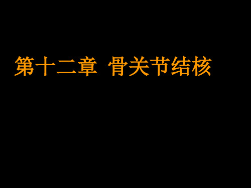 【课件】骨关节结核