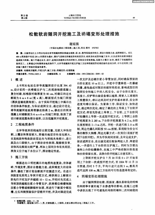 松散软岩隧洞开挖施工及坍塌变形处理措施