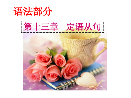 英语语法课件:第13章 定语从句