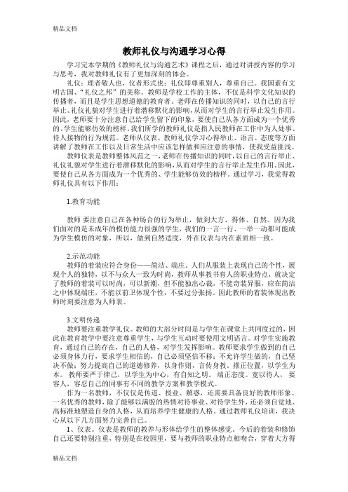 最新教师礼仪与沟通学习心得