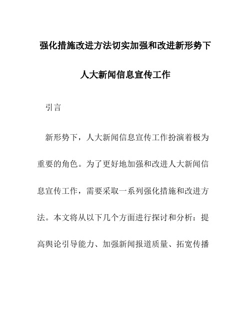 强化措施改进方法切实加强和改进新形势下人大新闻信息宣传工作