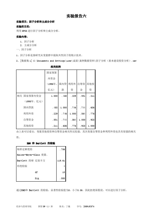 spss实验报告六