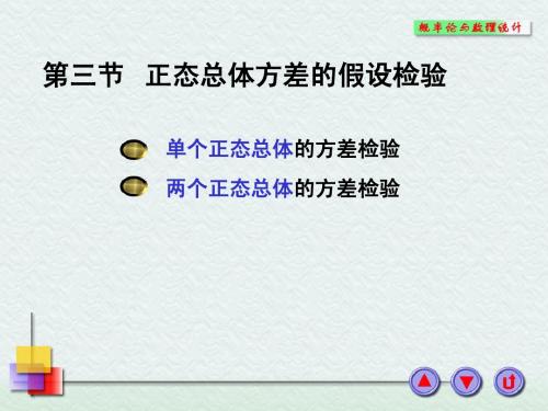 概率统计课件8-3正态总体方差的假设检验