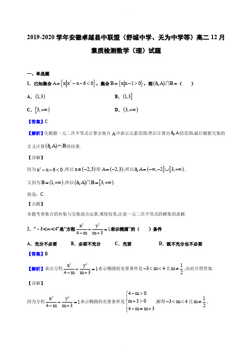 2019-2020学年安徽卓越县中联盟(舒城中学、无为中学等)高二12月素质检测数学(理)试题(解析版)