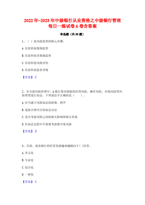 2022年-2023年中级银行从业资格之中级银行管理每日一练试卷A卷含答案