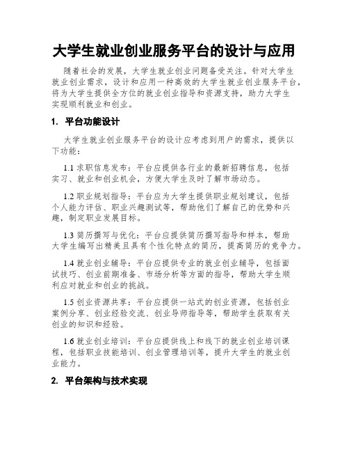 大学生就业创业服务平台的设计与应用