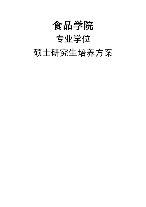 专业学位硕士研究生培养方案