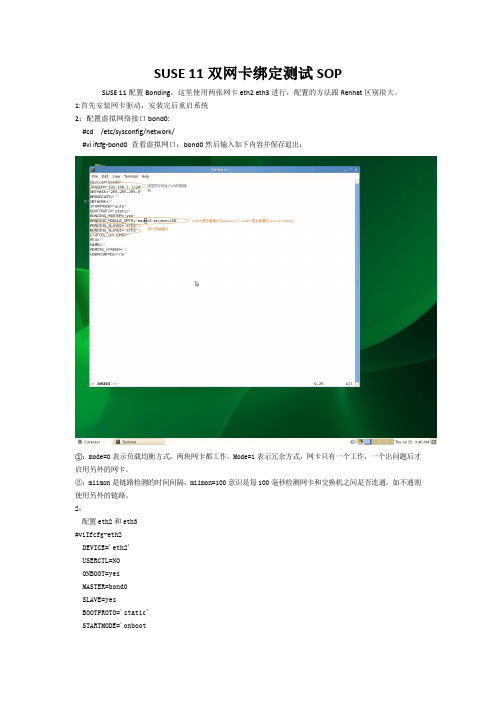 Suse11双网卡绑定(SOP)