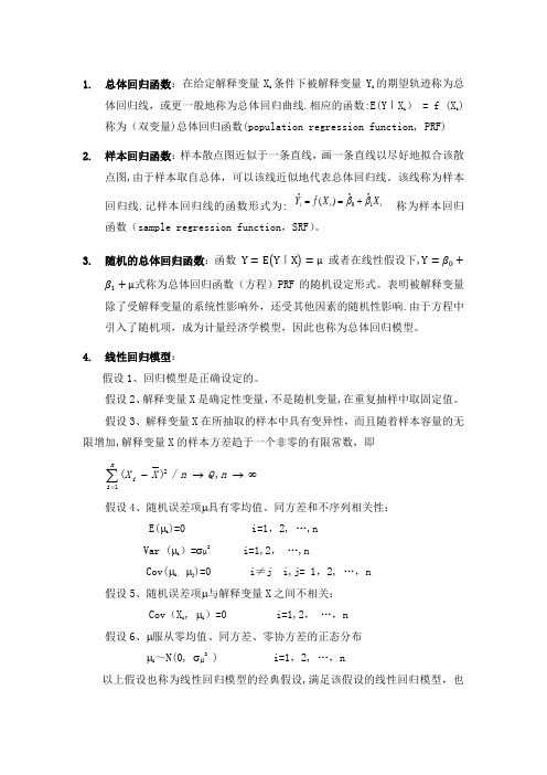 计量经济学期末考试名词解释