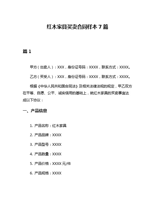 红木家具买卖合同样本7篇